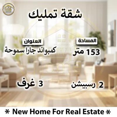 شقه سوبر لوكس 153م للبيع بقلب سموحه كومباوند جارا في الإسكندرية, سموحة - 3,800,000 جنيه