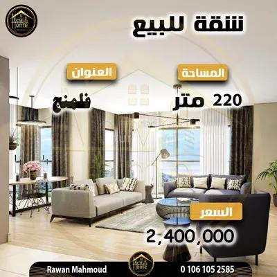 شقة للبيع 220 م - فلمنج في الإسكندرية, فلمنج - 2,400,000 جنيه