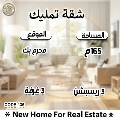 شقة 165م للبيع بمحرم بك في الإسكندرية, محرّم بيك - 4,500,000 جنيه