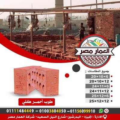 طوب احمر طفلي in القاهرة, مدينة بدر - 50 جنيه