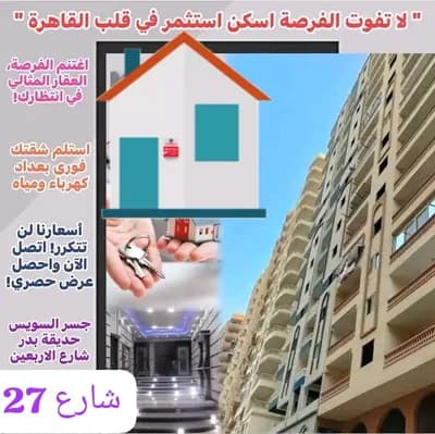 شقق للبيع في النزهه 2 جسر السويس بأقل الأسعار شارع 27  in القاهرة, النزهة الجديدة - 500,000 EGP