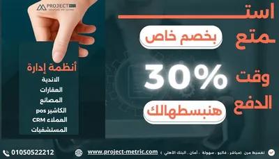 استمتع بخصم خاص 30% مع projec metric in القاهرة, القاهرة الجديدة - 2 جنيه