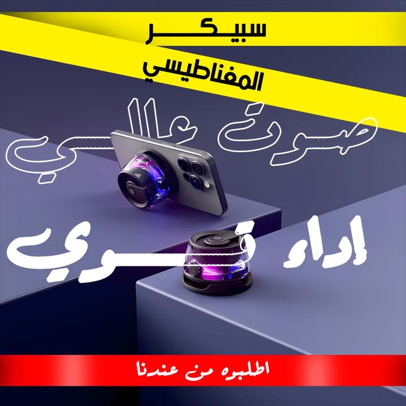سبيكر الحديث المغناطيسي الترند