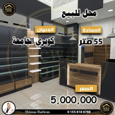 محل للبيع 55 م - كوبري الجامعه  in الإسكندرية, شاطبي - 5,000,000 EGP