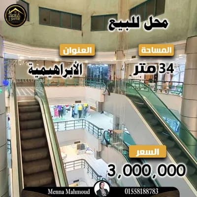 محل للبيع 34 م الابراهيمية - شارع الاجتية in الإسكندرية, الإبراهيمية - 3,000,000 EGP