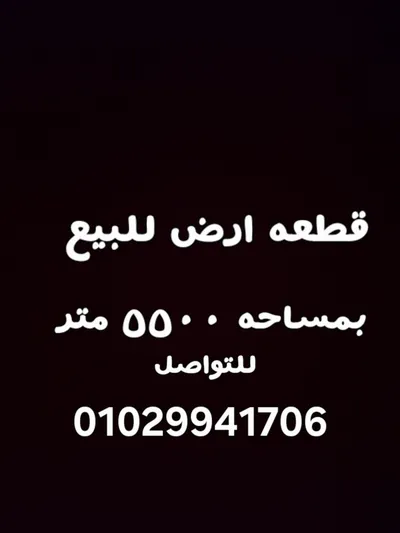 ارض بمساحه ٥٥٠٠ متر بالجبل الاصفر in القاهرة, مناطق اخرى في القاهرة - 26,000,000 EGP