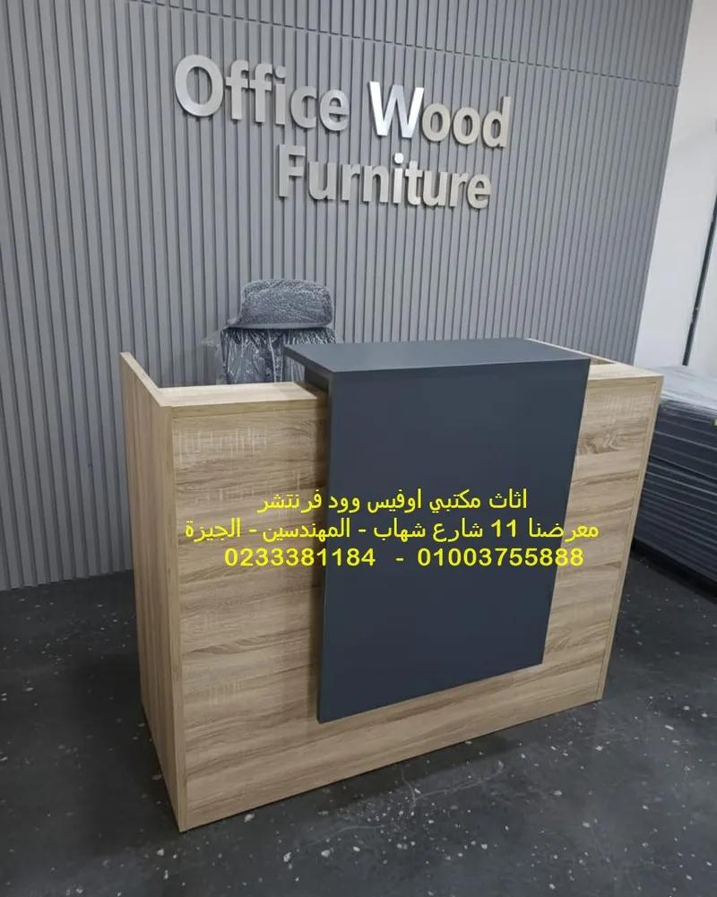 كاونتر استقبال جودة عالية خامات مميزة