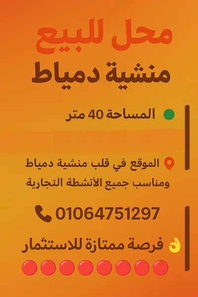 محل للبيع منشيه دمياط  in دمياط, مدينة دمياط - 350,000 EGP