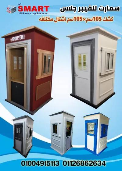 اكشاك حراسة فيبر جلاس مصنع سمارت في القليوبية, قليوب - 19,000 جنيه
