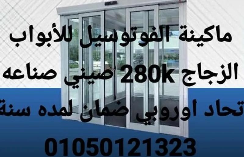 ماكنة الفوتوسيل لباب الزجاج الاتوماتيك