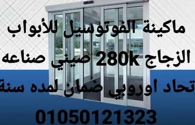 ماكنة الفوتوسيل لباب الزجاج الاتوماتيك في الشرقية, العاشر من رمضان - 22,000 جنيه