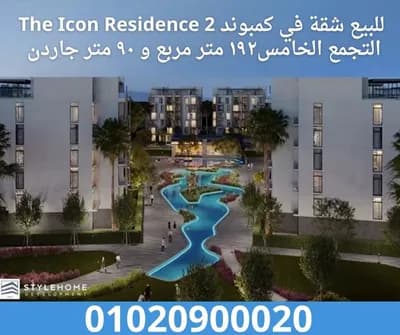 للبيع شقة في كمبوند The Icon Residence 2 – التجمع الخامس  in  القاهرة الجديدة,  كمبوند القاهرة الجديدة,  ذا ايكون ريزيدنس - 7,000,000 EGP