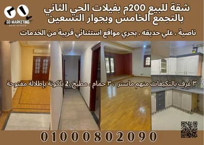 شقة للبيع 200م بفيلات الحي الثاني بالتجمع الخامس in  New Cairo,  Others - 7,500,000 EGP