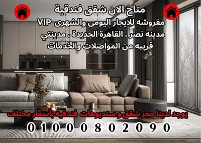 🚫متاح الان شقق فندقية vip مفروشه للايجار اليومي والشهري in  القاهرة الجديدة,  النرجس - 1,500 EGP