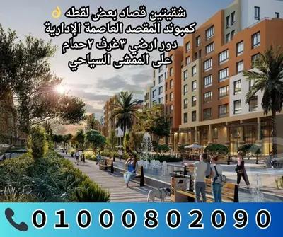 شقيتين قصاد بعض لقطه في العاصمه الادارية 122 متر .كمبوند المقصد في القاهرة, العاصمة الإدارية الجديدة, كمبوندات بالعاصمة, المقصد - 2,000,000 جنيه