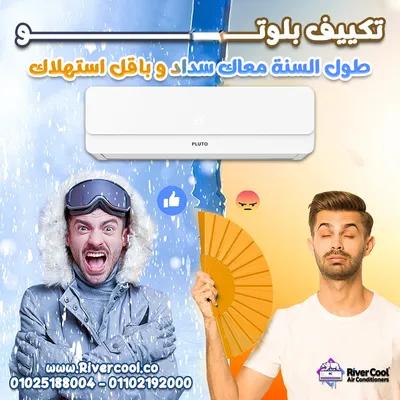 تكييفات بلوتو *** بارد ساخن انفرتر ب 22000ج بس في القاهرة, حدائق حلوان - 22,000 جنيه