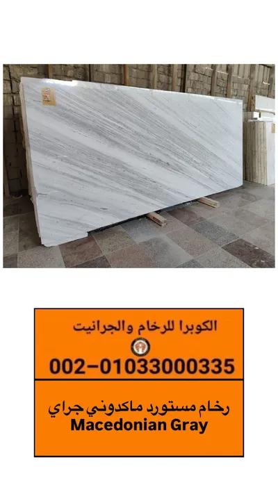 رخام ماكدونى جراى | أسعار الرخام المستورد in القاهرة, المعادي - 1,000 جنيه