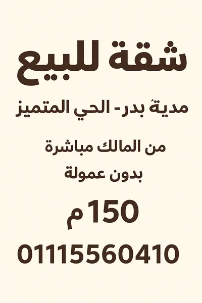 🏡 شقة للبيع في مدينة بدر – الحي المتميز (منطقة رابعة) – 150م in القاهرة, مدينة بدر - 1,500,000 EGP