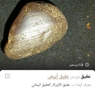 حجر كريم خام عقيق ابيض في الجيزة, حى الجيزة - 55 جنيه