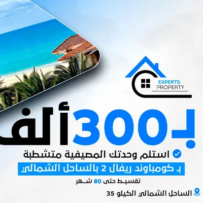 تعالي وامتلك شاليهك في الساحل الشمالي - كرير ك 34  in دمياط, رأس البر - 300,000 EGP