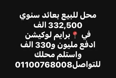 محل للبيع بعائد سنوي 332,500 في برايم لوكيشن في القاهرة, العاصمة الإدارية الجديدة, مشاريع تجارية - 1,330,000 جنيه