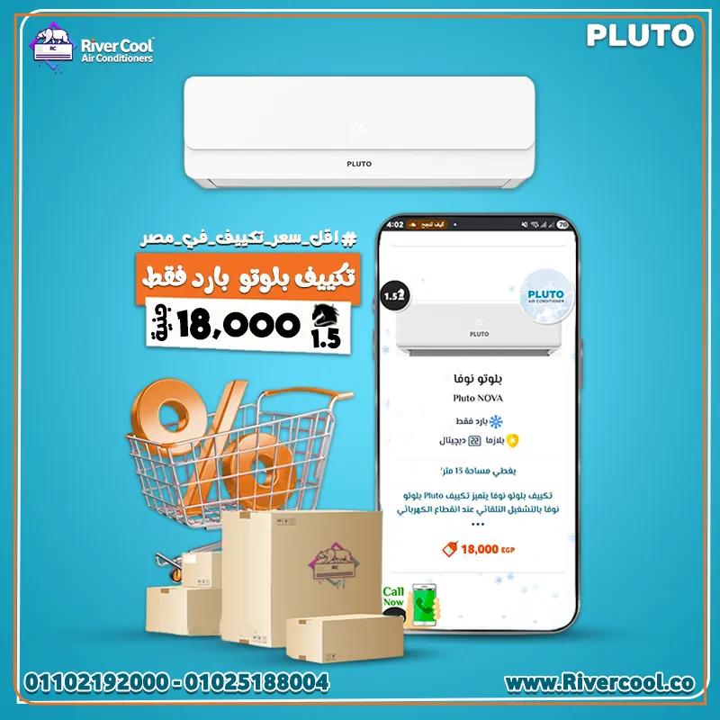 أسعار تكييف بلوتو