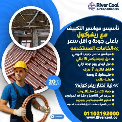 تاسيس مواسير فريون التكييفات باقل اسعار في ريفر كول في القاهرة, حدائق حلوان - 650 جنيه